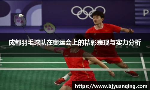 成都羽毛球队在奥运会上的精彩表现与实力分析
