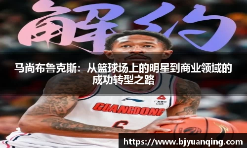 马尚布鲁克斯：从篮球场上的明星到商业领域的成功转型之路