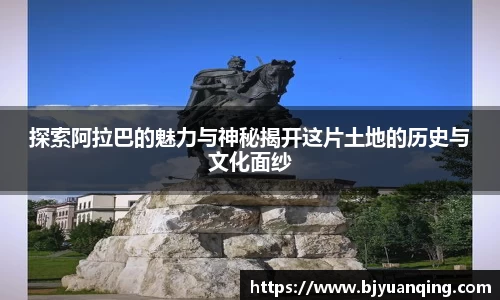 探索阿拉巴的魅力与神秘揭开这片土地的历史与文化面纱