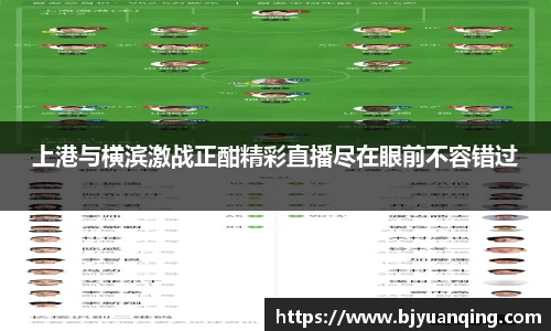 上港与横滨激战正酣精彩直播尽在眼前不容错过