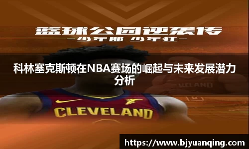 科林塞克斯顿在NBA赛场的崛起与未来发展潜力分析