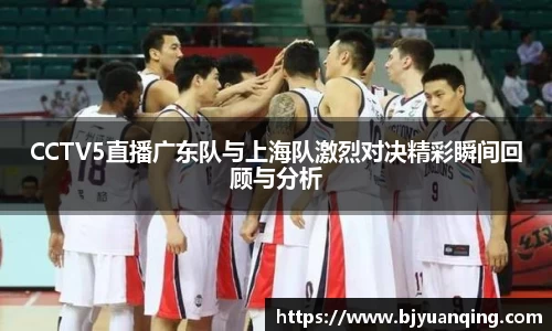 CCTV5直播广东队与上海队激烈对决精彩瞬间回顾与分析